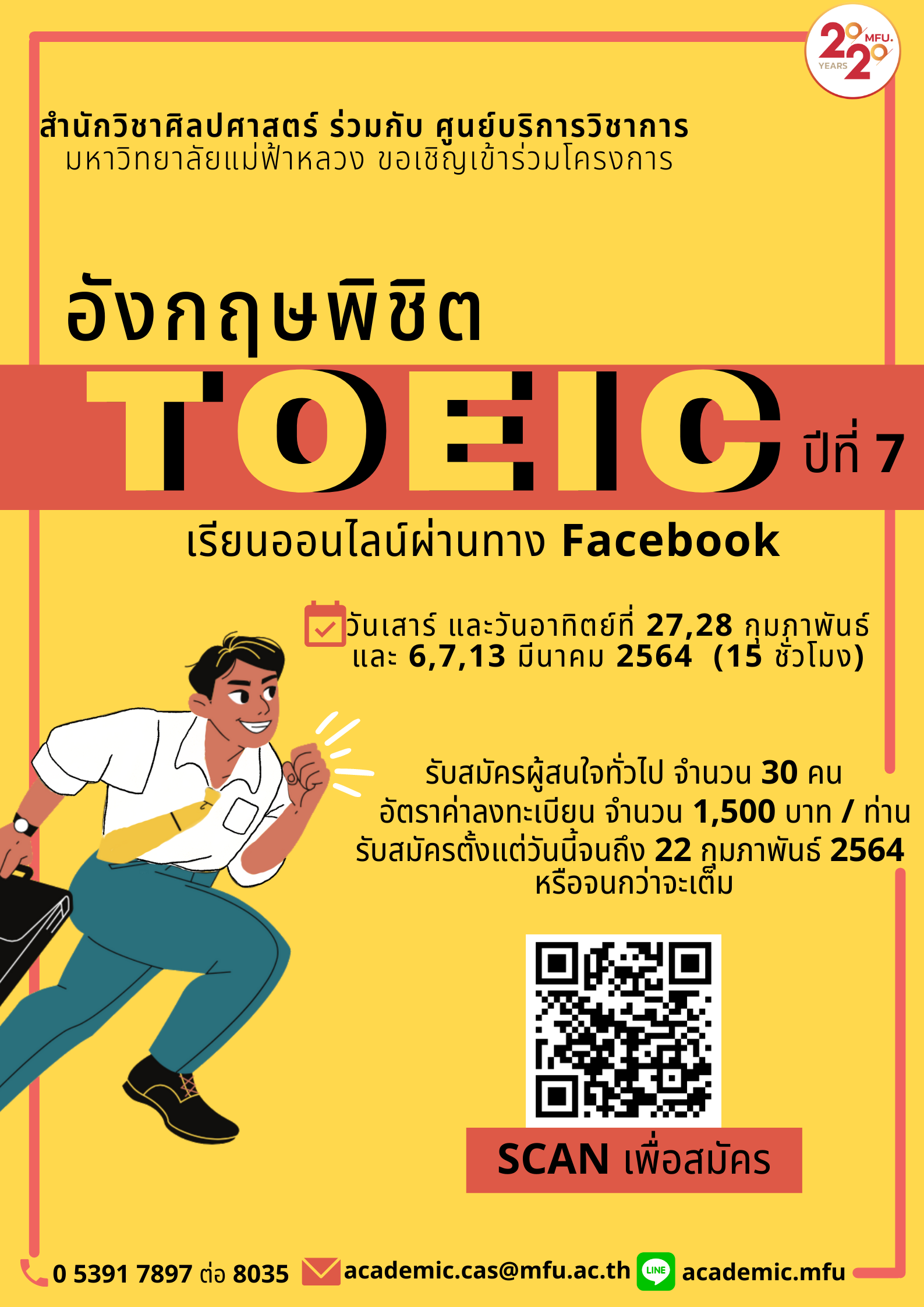 ขอเชิญชวนผู้สนใจ สมัครเข้าร่วมการอบรม โครงการอังกฤษพิชิต TOEIC ปีที่ 7 (เรียนออนไลน์)