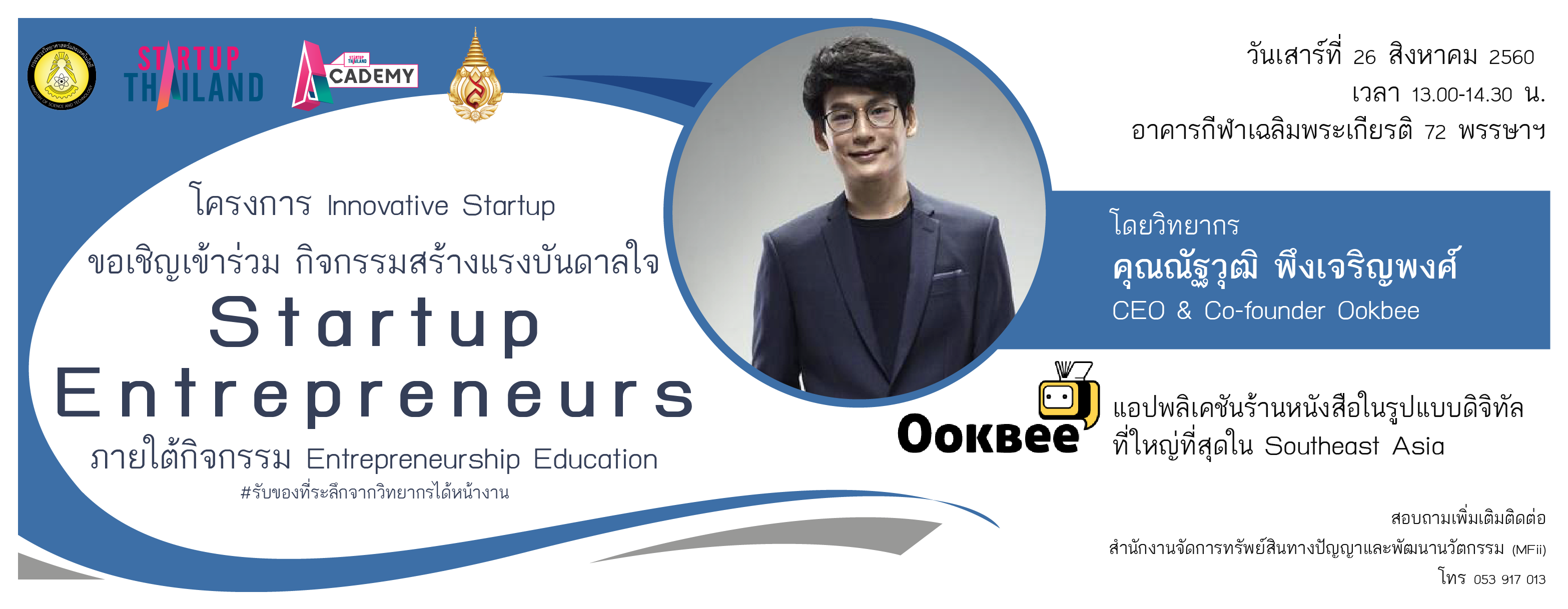 ขอเชิญร่วมกิจกรรมสร้างแรงบันดาลใจ Startup  Entrepreneurs